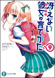 冴えない彼女の育てかた 9巻 表紙が幼女えりりと判明 ヴァンガードギア