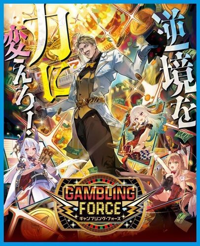 ゼクス】GAMBLING_FORCE 予約が開始！1カートンは12ボックス : ヴァン