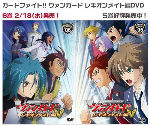 ヴァンガード ヴァンガード レギオンメイト編 Dvd 6巻の発売日と特典が判明 ヴァンガードギア