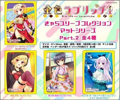 金色ラブリッチェ きゃらスリーブコレクション マットシリーズ 第2弾 予約が始まっています ヴァンガードギア