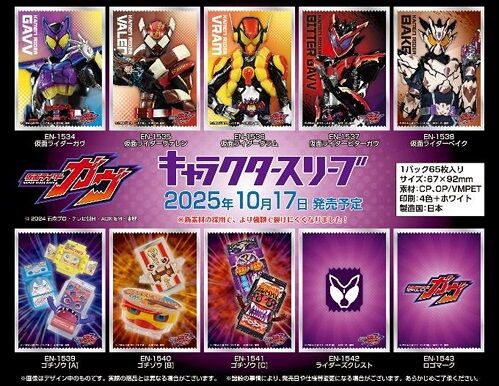 仮面ライダーガヴ キャラクタースリーブ 予約が始まっています
