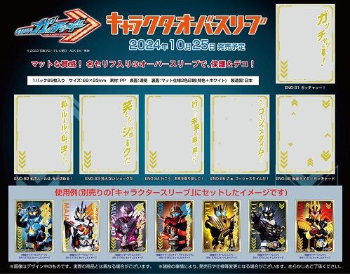 【お買い得！】 仮面ライダーガッチャード オーバースリーブ 予約が始まってい サプライ・アクセサリ・グッズ