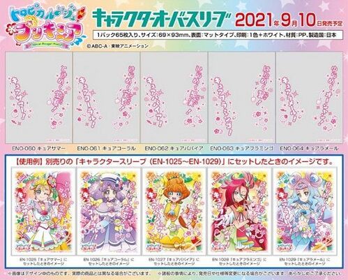 トロピカル ジュ プリキュア キャラクターオーバースリーブ 予約が始まっています ヴァンガードギア