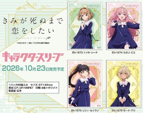 きみが死ぬまで恋をしたい スリーブ 予約が始まっています！トツキ