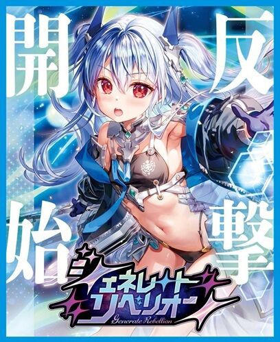 ゼクス】ジェネレート リベリオン 予約が開始！1カートンは12ボックス