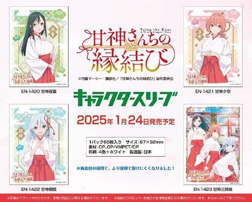 甘神夜重、甘神夕奈、甘神朝姫、甘神三姉妹 スリーブ 予約が 甘神夜重、甘神夕奈、甘神朝姫、甘神三姉妹 スリーブ 予約が