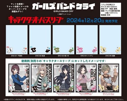ガールズバンドクライ キャラクターオーバースリーブ 予約が ガールズバンドクライ キャラクターオーバースリーブ 予約が
