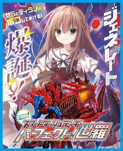 ゼクス】スタートダッシュデッキ パーフェクト!世羅 予約が始まってい