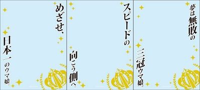 めざせ、日本一のウマ娘。 スリーブプロテクターなど3種の予約が始まっ