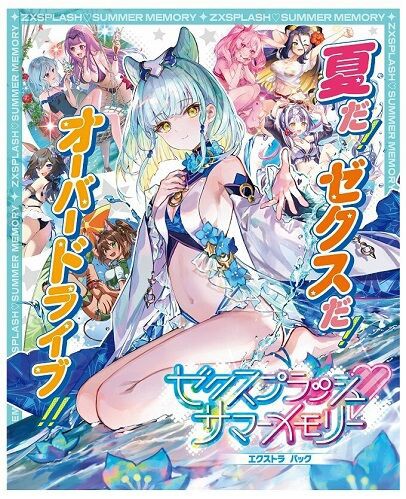 サマーパッケージ Z/X】ゼクスプラッシュサマーメモリー 予約が開始！1カートンは