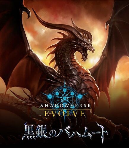 Shadowverse EVOLVE】黒銀のバハムート 予約が始まっています