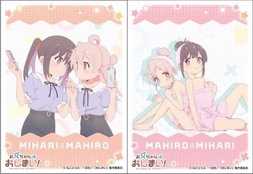 まひろ＆みはり スリーブ 予約が始まっています！お兄ちゃんはおしまい