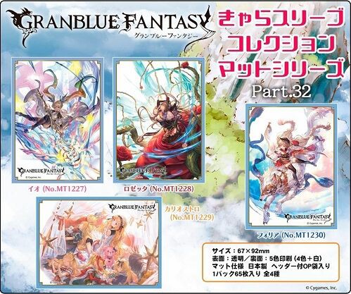 イオ ロゼッタ カリオストロ フォリア スリーブ 予約が始まっています グランブルーファンタジー ヴァンガードギア イオ ロゼッタ カリオストロ フォリア スリーブ 予約が始まっています グランブルーファンタジー ヴァンガードギア