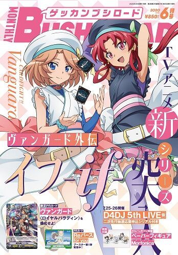 ヴァンガード】月刊ブシロード2020年6月号の表紙が判明！先導エミ