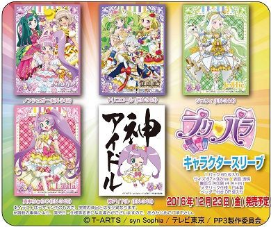 プリパラ スリーブ「ノンシュガー」「トリコロール」「ジュリィ」「真中らぁら」「神アイドル」予約が始まっています : ヴァンガードギア