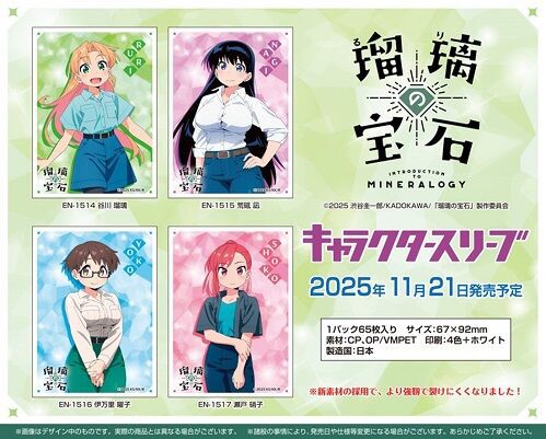 瑠璃の宝石 谷川瑠璃、荒砥凪、伊万里曜子、瀬戸硝子 スリーブ