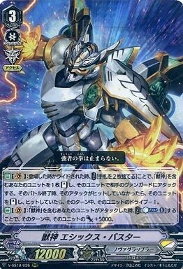ヴァンガード 21年2月27日 獣神 エシックス バスター採用の優勝デッキレシピ クランセレクションプラス Vol 2 ヴァンガードギア
