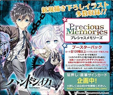 プレシャスメモリーズ】ハンドシェイカー 予約が始まっています