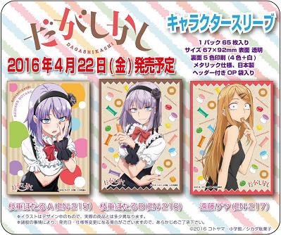 だがしかし スリーブ 予約が開始 ほたるとサヤ師 ヴァンガードギア