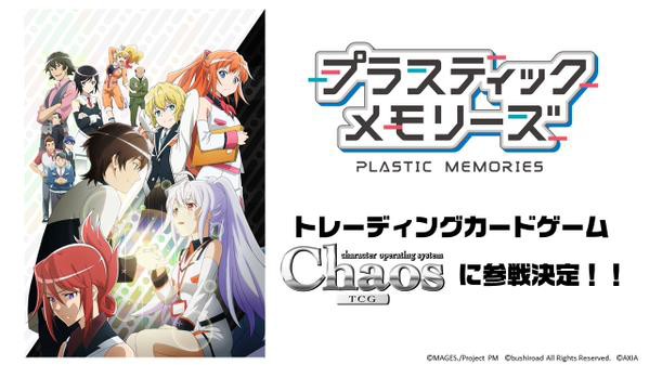 カオスTCG】プラスティック・メモリーズが参戦決定！ : ヴァンガードギア