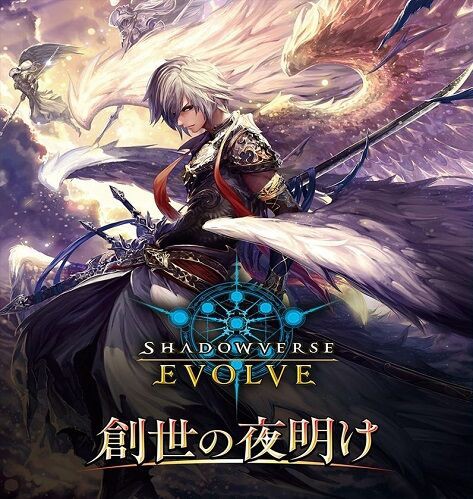 Shadowverse EVOLVE】創世の夜明け 予約が始まっています！ブースター