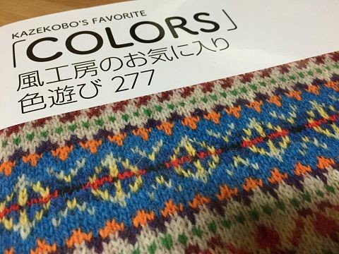 風工房のお気に入り 色遊び277『Colors』」 : あみものーと