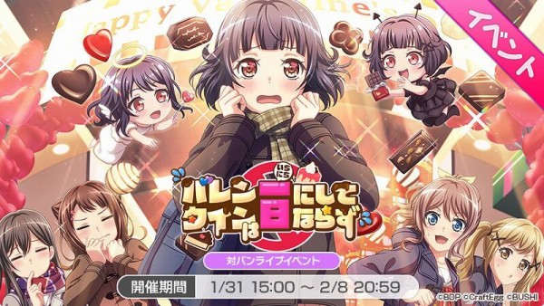 バンドリ ガルパ バレンタインは一日にしてならず 開催 Vauの雑草ゲーム日記