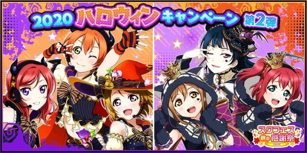 スクフェス 2020ハロウィンキャンペーン第2弾開催 Vauの雑草ゲーム日記