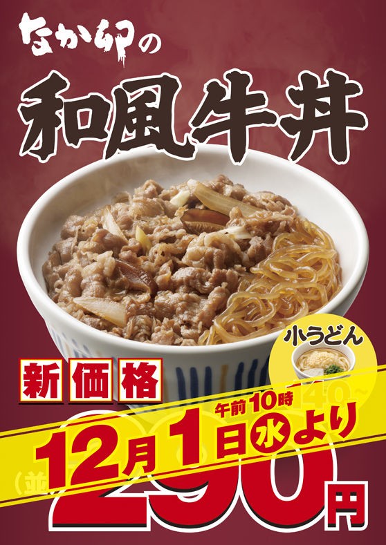 なか卯のしいたけ入り牛丼が290円に 恒常的に60円値下げ 激安生活news