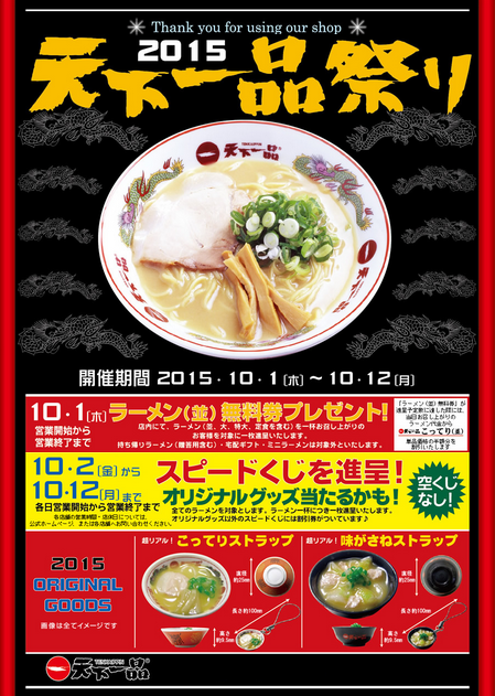 天下一品祭り15 スピードくじプレゼント 15年10月12日まで きょうは何見る