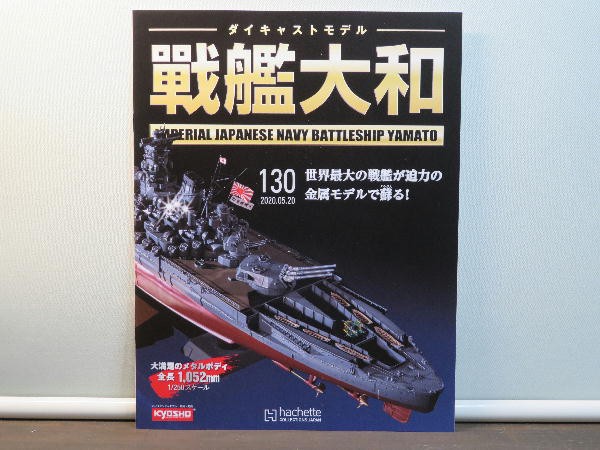 週刊 ダイキャストモデル 戦艦大和 130～133号 : ビークロス好き