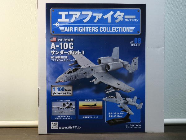 エアファイターコレクション 8号 : ビークロス好きの変なおじさん日記