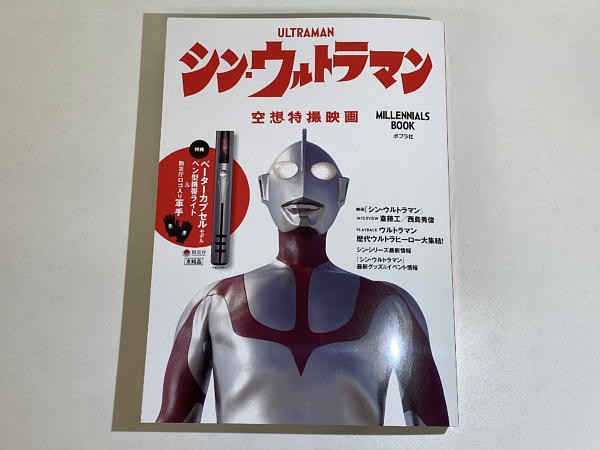 シン・ウルトラマン Millennials BOOK : ビークロス好きの変なおじさん日記