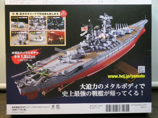 週刊 ダイキャストモデル 戦艦大和 創刊号 : ビークロス好きの変な