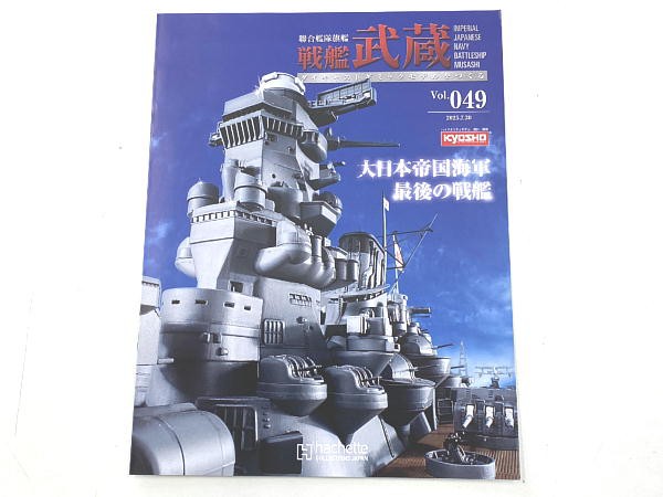 アシェット戦艦 武蔵 鬼細かいっ！戦艦武蔵3号【アシェット】艦首と一番