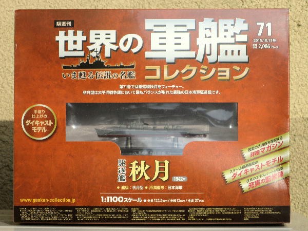 新品未開封 駆逐艦 秋月 世界の軍艦コレクション 71 隔週刊 世界の軍艦コレクション 71号: 駆逐艦 秋月 | HLJ.co.jp