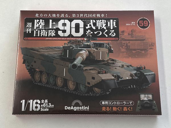未使用　週刊　陸上自衛隊90式戦車をつくる 未使用 週刊 陸上自衛隊90式戦車をつくる 買取事例｜デアゴスティーニ