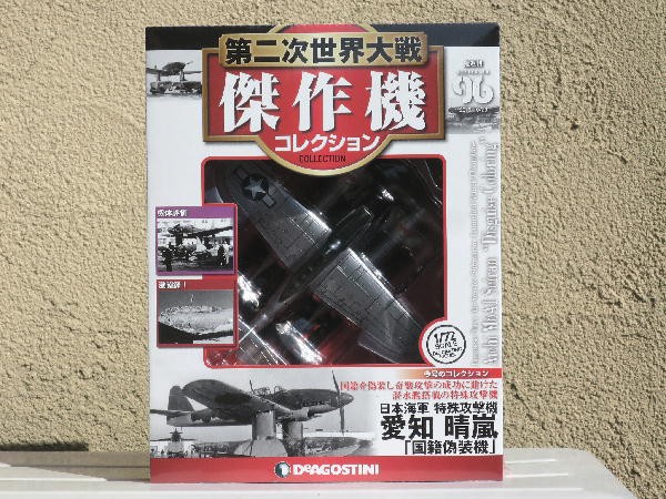 第二次世界大戦傑作機コレクション ９６号 : ビークロス好きの変なおじさん日記