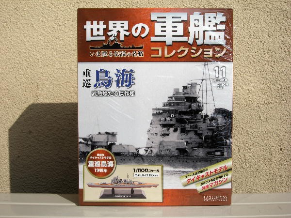 世界の軍艦コレクション第１１号 : ビークロス好きの変なおじさん日記