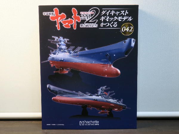 宇宙戦艦ヤマト２２０２ ダイキャストギミックモデルをつくる ０４２～４５ : ビークロス好きの変なおじさん日記