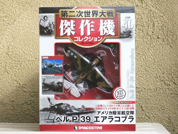 第二次世界大戦傑作機コレクション ４６号 : ビークロス好きの変なおじさん日記