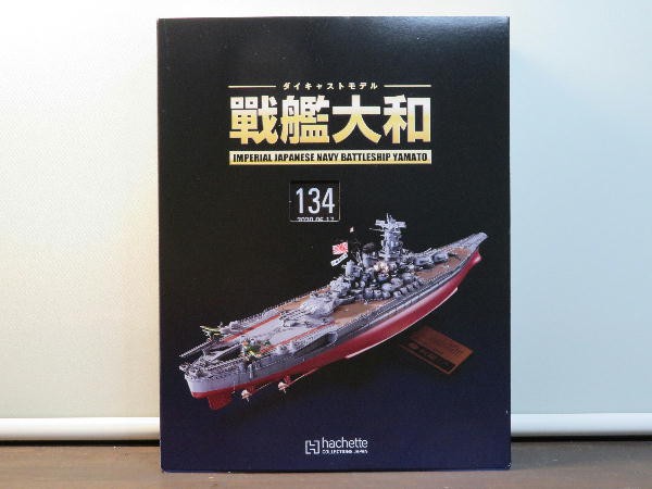 週刊 ダイキャストモデル 戦艦大和 １３４～１３７号 : ビークロス好きの変なおじさん日記