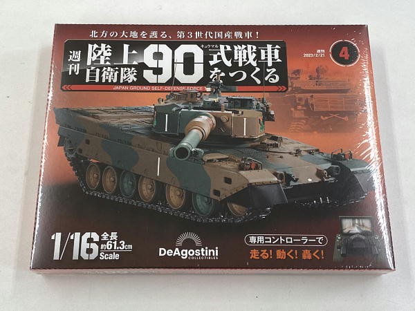 陸上自衛隊 90式戦車をつくる 4～6号 : ビークロス好きの変な