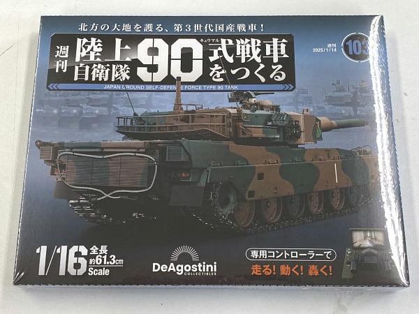 未使用　週刊　陸上自衛隊90式戦車をつくる 未使用 週刊 陸上自衛隊90式戦車をつくる 買取事例｜デアゴスティーニ