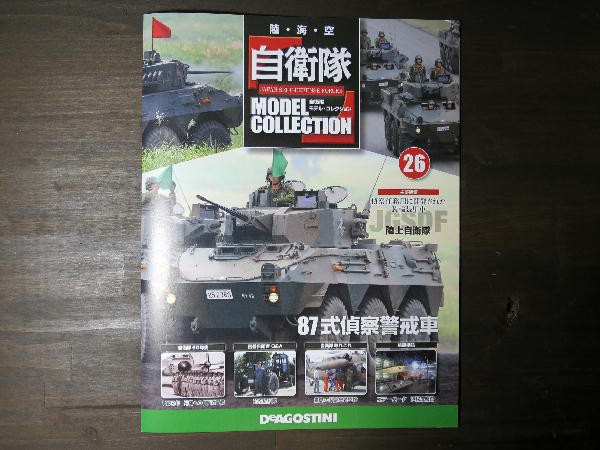 自衛隊モデルコレクション 機動戦闘車 陸上自衛隊 16式機動戦闘車 『即応機動連隊』｜株式会社 青島