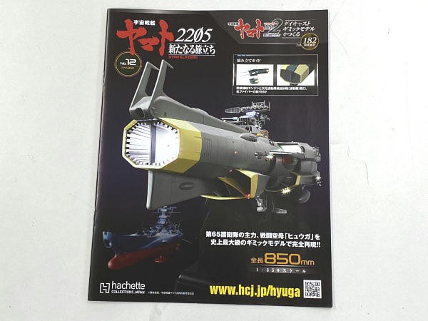 ◇アシェット 宇宙戦艦ヤマト2205 厚き ヒュウガをつくる 182号～185号