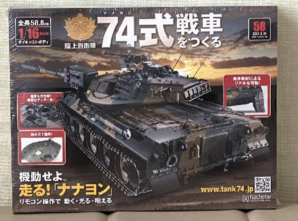 ７４式戦車をつくる ５８～６１ : ビークロス好きの変なおじさん日記