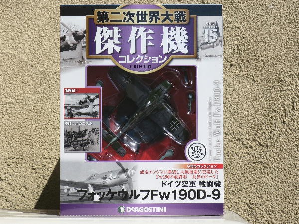 第二次世界大戦傑作機コレクション １５号 : ビークロス好きの変なおじさん日記