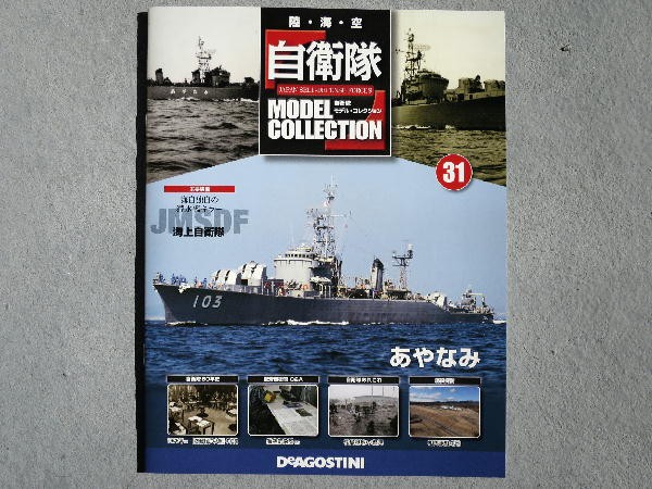 自衛隊モデルコレクション 31号 : ビークロス好きの変なおじさん日記