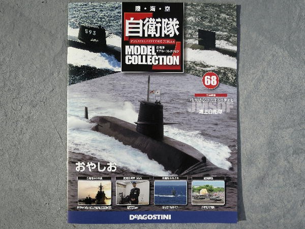 自衛隊モデルコレクション68号 : ビークロス好きの変なおじさん日記